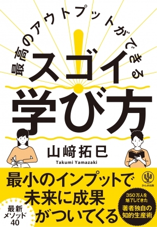学びは未来の自分へのパスポート!350万人を魅了してきた人気著者の知的生産術を大公開