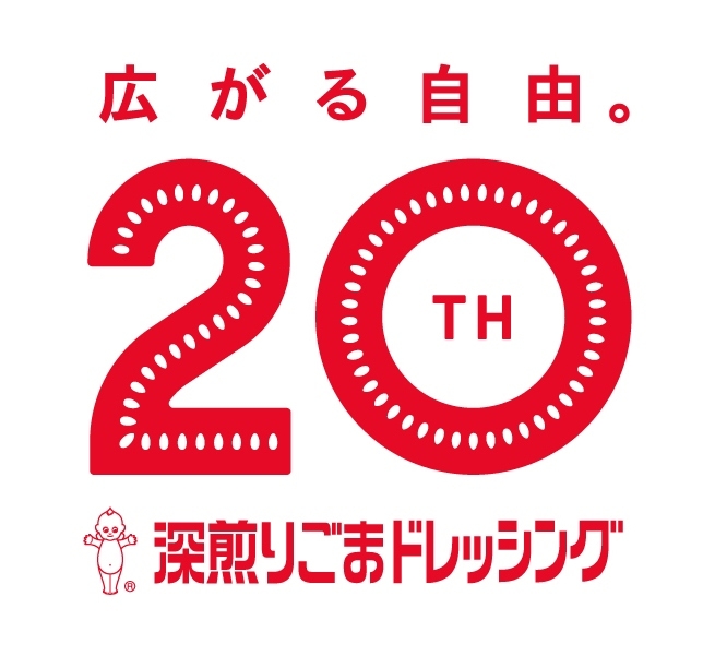 18年間連続ドレッシング国内シェア1位!「深煎りごまドレッシング」は 今年で発売20周年を迎えました