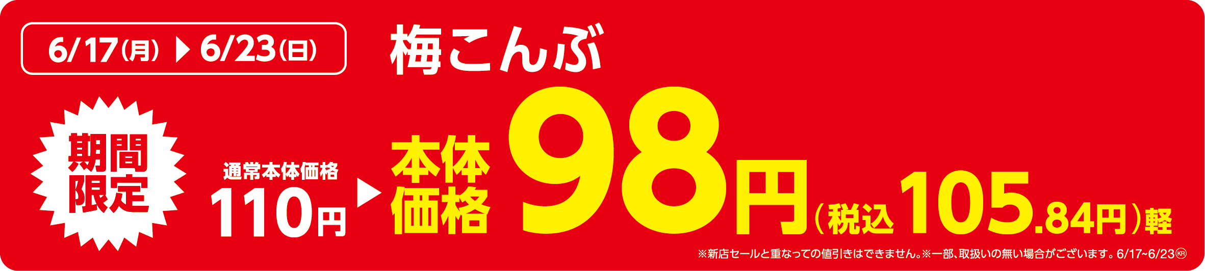 梅こんぶ販促物(画像はイメージです。)