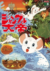 手塚治虫原作の名作アニメ。デジタルリマスター版テレビ初放送！ 『ジャングル大帝 劇場版（1966）』 8月10日（日）よる7時～「日曜アニメ劇場」