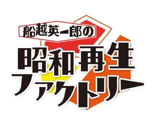 銀幕のスター小林旭の本質に迫る！なぎら昭和探訪は両国編「船越英一郎の昭和再生ファクトリー」10月9日（木）よる9時～BS12で放送