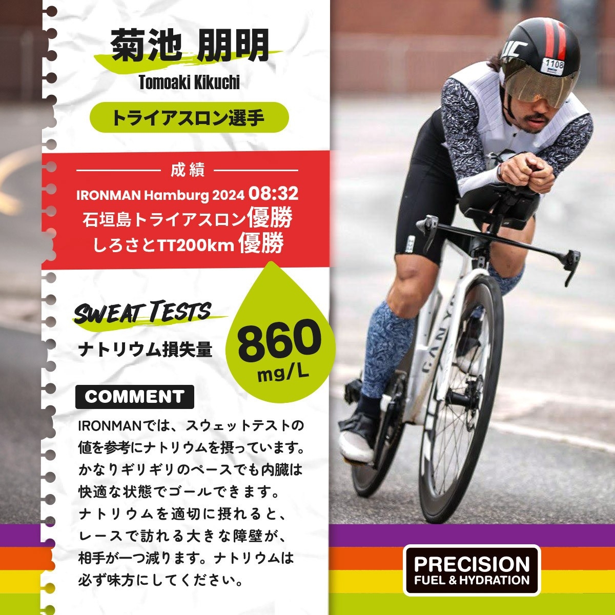 トライアスロン選手 菊池 朋明