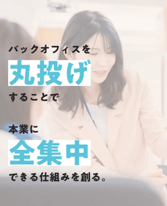 バックオフィス