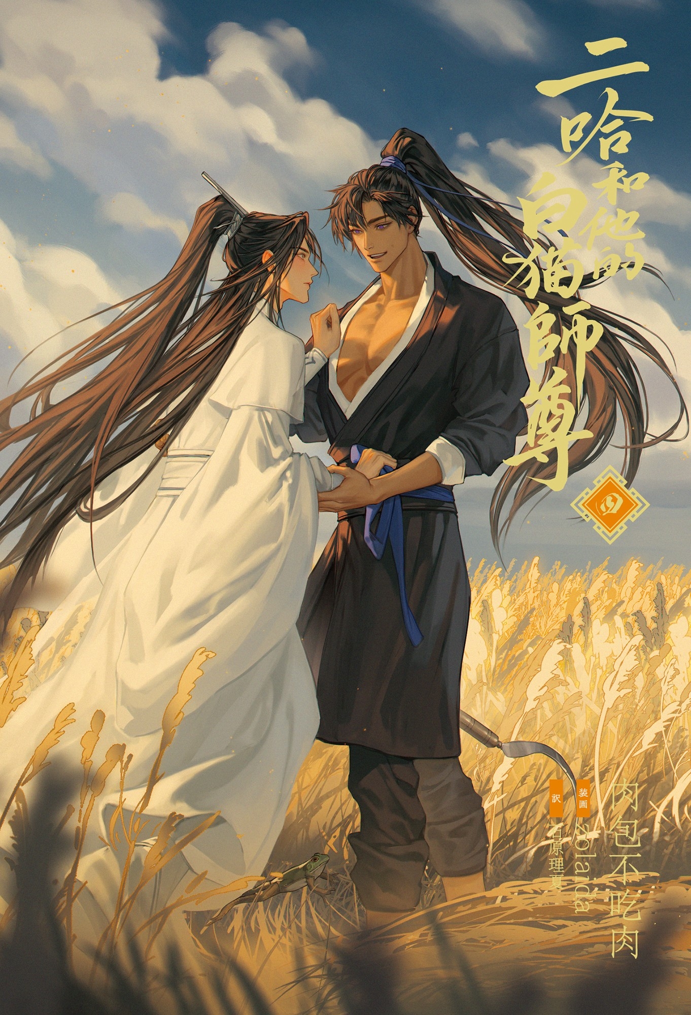 大人気中国BLファンタジー小説 『二哈和他的白猫師尊』4巻電子書籍版