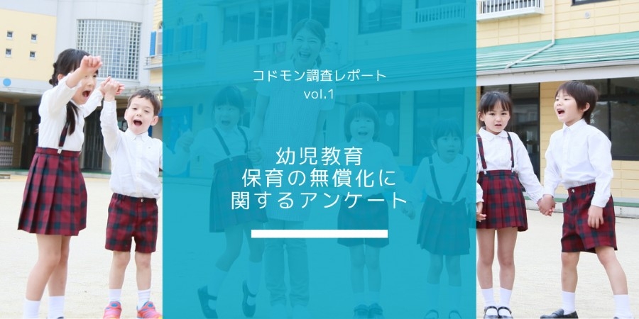 幼児教育・保育の無償化に関する アンケートを実施しました