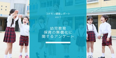 幼児教育・保育の無償化に関する アンケートを実施しました