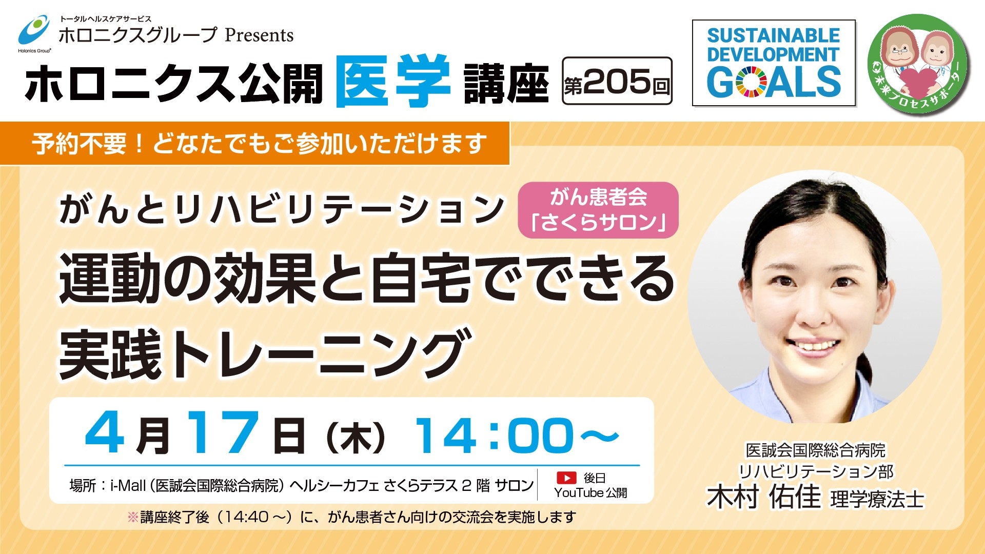 『がんとリハビリテーション 運動の効果と自宅でできる実践トレーニング』/第205回ホロニクス公開医学講座