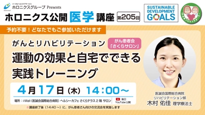 『がんとリハビリテーション　運動の効果と自宅でできる実践トレーニング』／第205回ホロニクス公開医学講座 