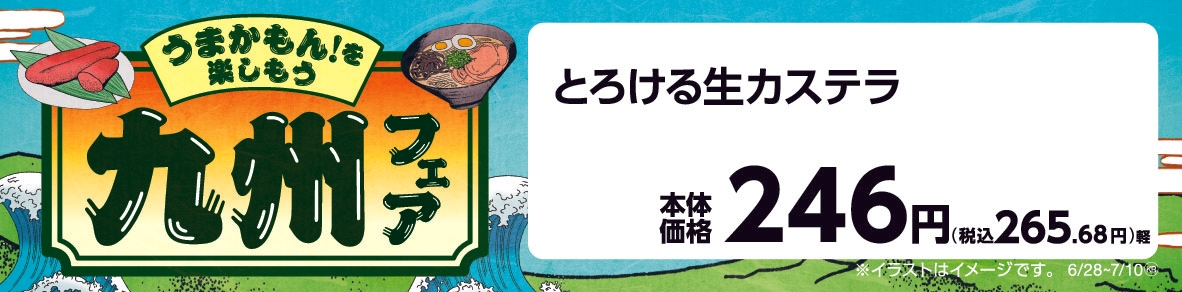 とろける生カステラ販促物