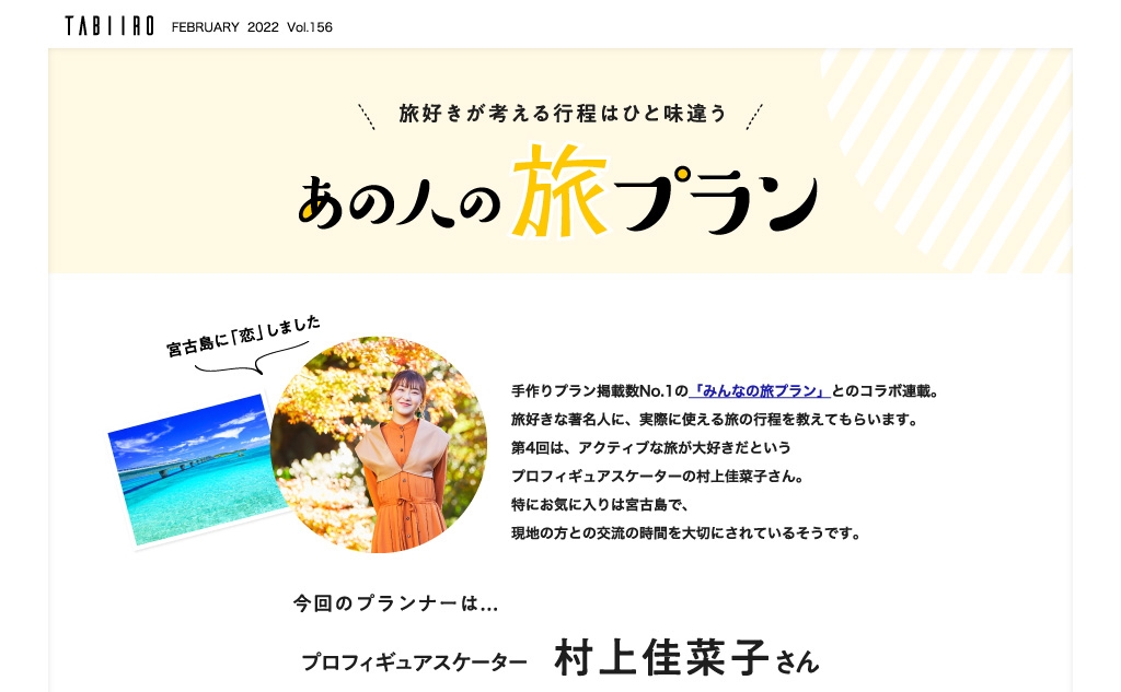 「月刊旅色」2022年2月号連載:村上佳菜子さん