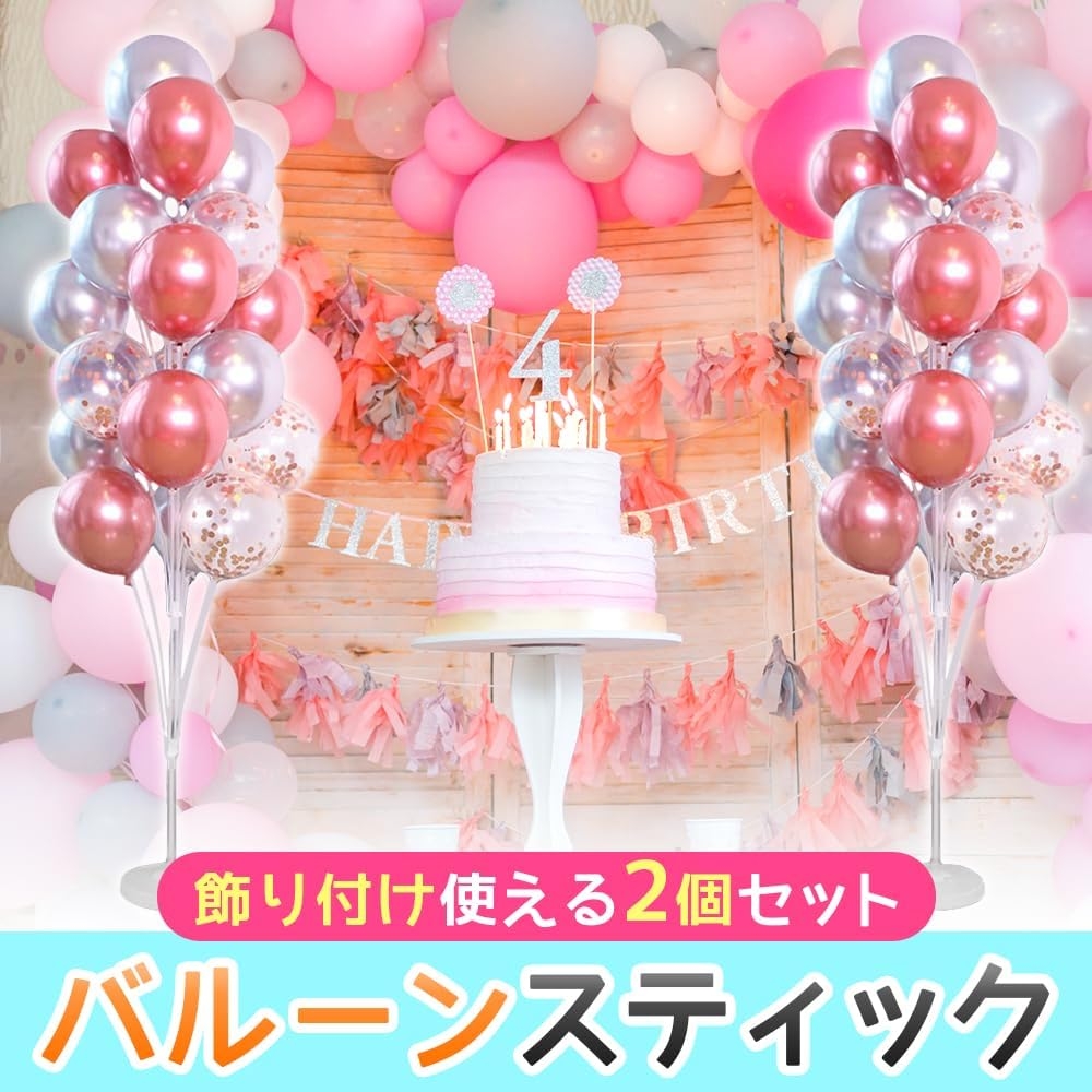 4月14日はフレンドリーデー！大切な友人と過ごすひと時を華やかに盛り上げるアイテムとして欠かせない「バルーンスティック」に風船を固定して立体的なデコレーションに仕上げよう（Amazonにて好評販売中！）