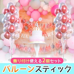 4月14日はフレンドリーデー！大切な友人と過ごすひと時を華やかに盛り上げるアイテムとして欠かせない「バルーンスティック」に風船を固定して立体的なデコレーションに仕上げよう（Amazonにて好評販売中！）