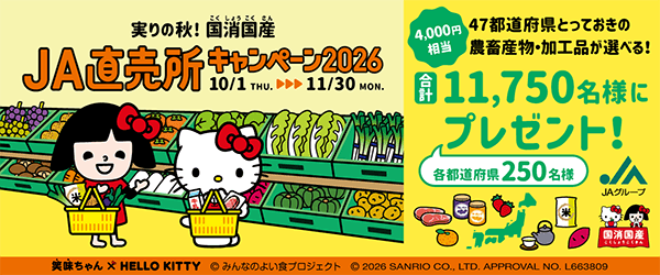 実りの秋！国消国産(こくしょうこくさん)「JA直売所キャンペーン2026