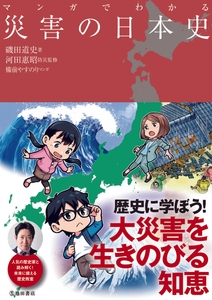 マンガでわかる　災害の日本史　定 価  1,650円（本体価格 1,500円+税10%）