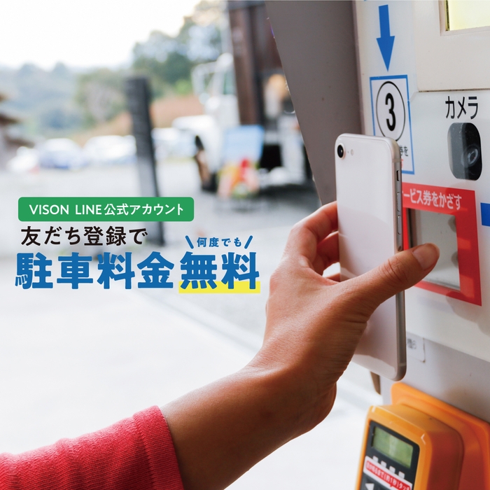 公式LINE登録で駐車場が無料