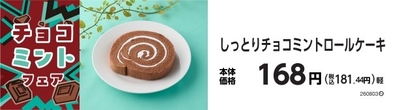 しっとりチョコミントロールケーキ　販促画像