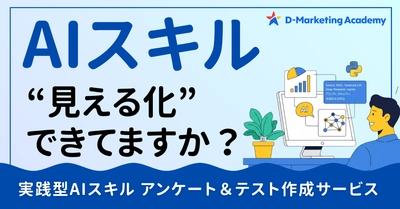 D-Marketing Academy、社内のAI活用力を可視化し、組織全体のスキル向上を図る「実践型AIスキルのアンケート＆テスト作成サービス」の提供開始