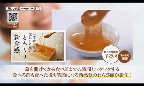 和菓子の「あわしま堂」の至福とろけるわらび餅が 「プレミアムライフ～バズるの泉～」にて6月25日よりTV放映