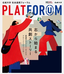 【名城大学】12／11「PLATFORUM2025」を開催　ゲストトークと学生たちのアイデアピッチの2本立て