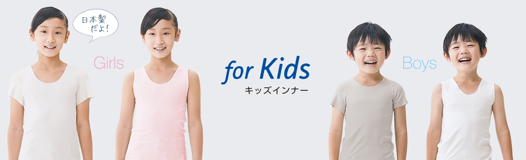 着せたいのは「やさしさ」。親も子もホッとする肌着をつくりました 肌にやさしい肌着「メディキュア」から「メディキュアfor Kids」発売