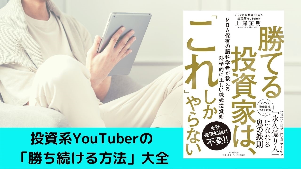発売即1万部重版『勝てる投資家は、「これ」しかやらない』 投資家YouTuberの「勝ち続ける方法」に反響