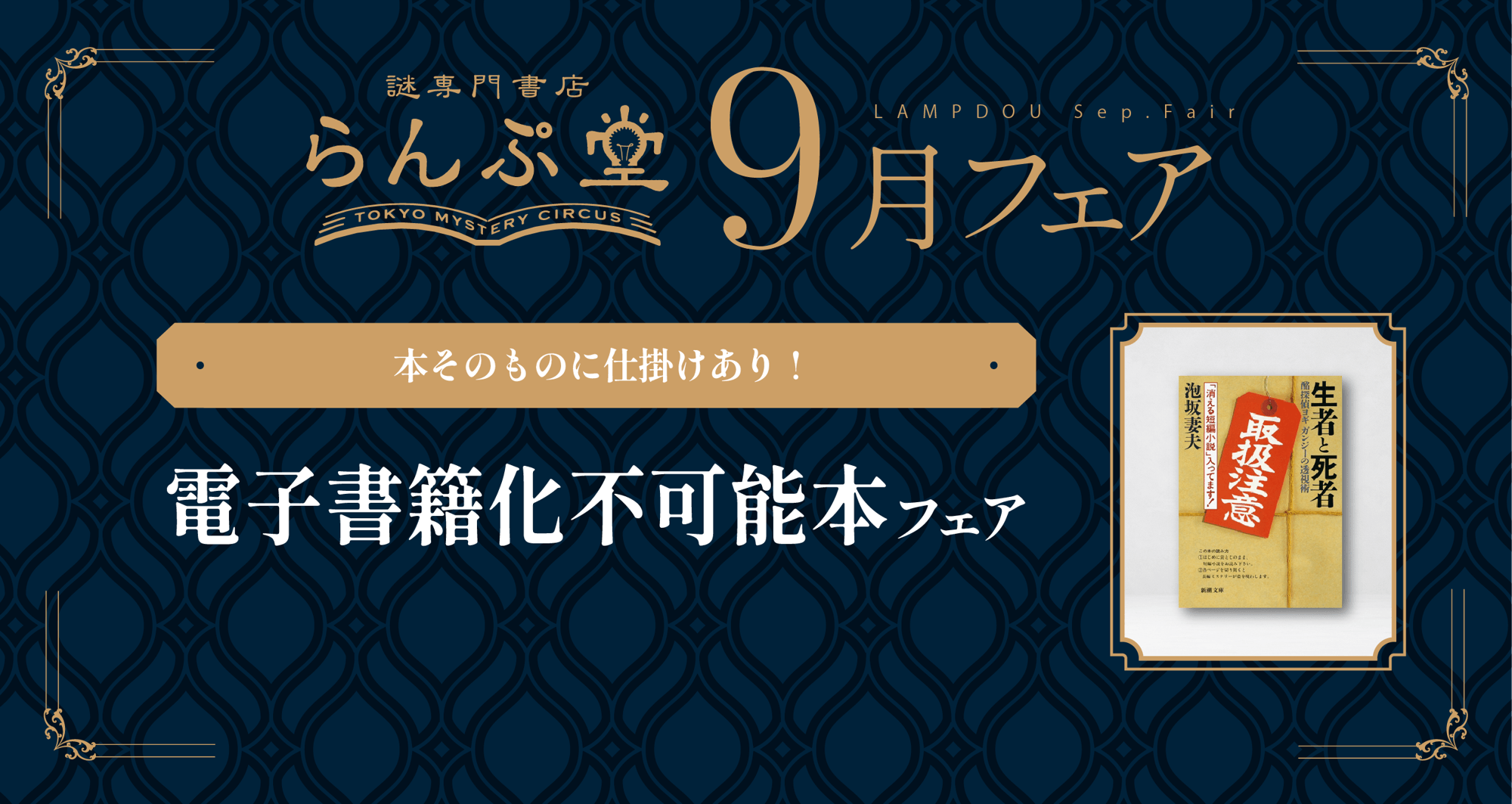 本そのものに仕掛けが詰まった、 電子書籍化不可能な本が集合!! 謎専門書店 らんぷ堂9月のフェアを公開!