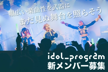 情熱と衝動が、まだ見ぬ舞台を照らす　 ─idol_program、新メンバーオーディション開催