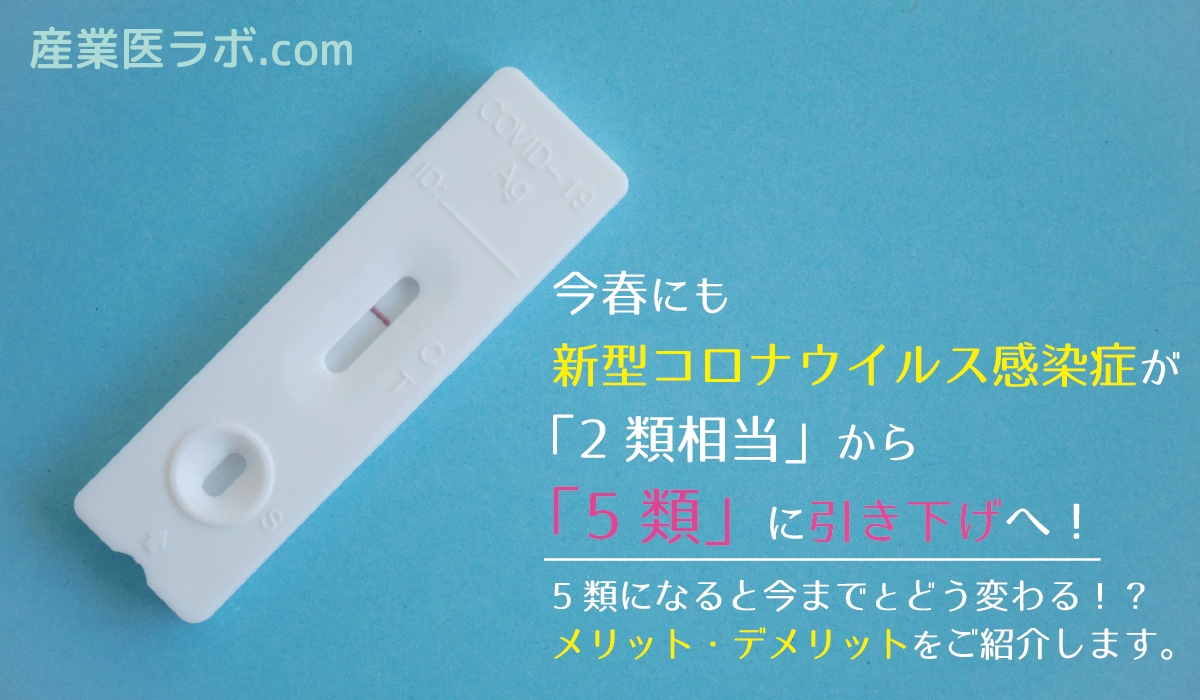 今春にも新型コロナウイルス感染症が「2類相当」から「5類」に引き下げへ！5類になると今までとどう変わる！？メリット・デメリットを紹介。