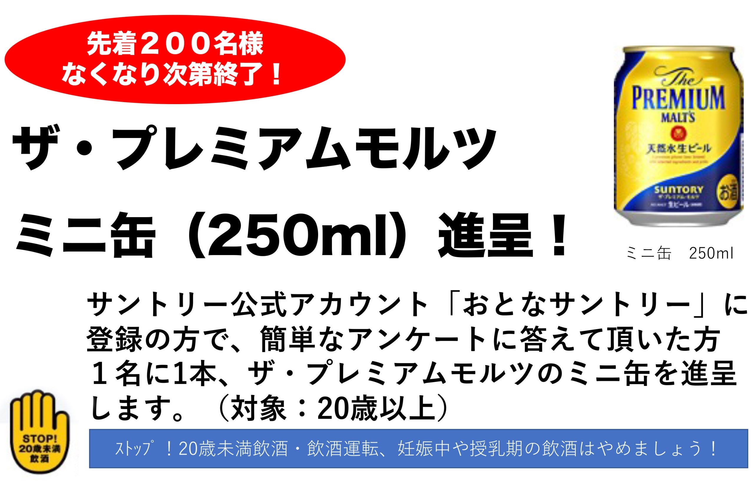 ザ・プレミアムモルツ ミニ缶(250ml)進呈!