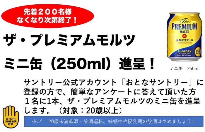 ザ・プレミアムモルツ ミニ缶(250ml)進呈!
