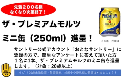 ザ・プレミアムモルツ　ミニ缶（250ml）進呈！