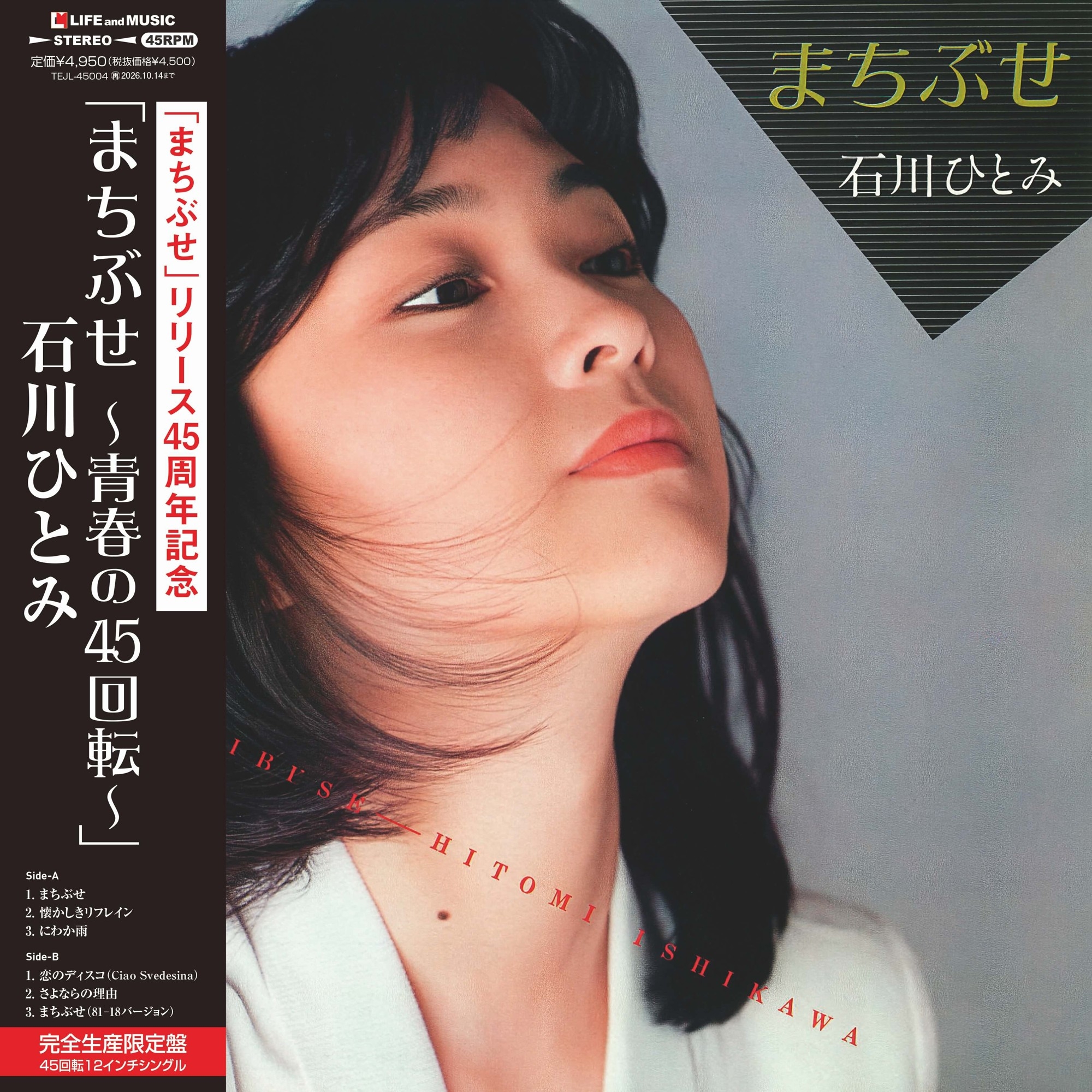名曲『まちぶせ』発売から45年、LPレコード4月15日(水)発売！石川