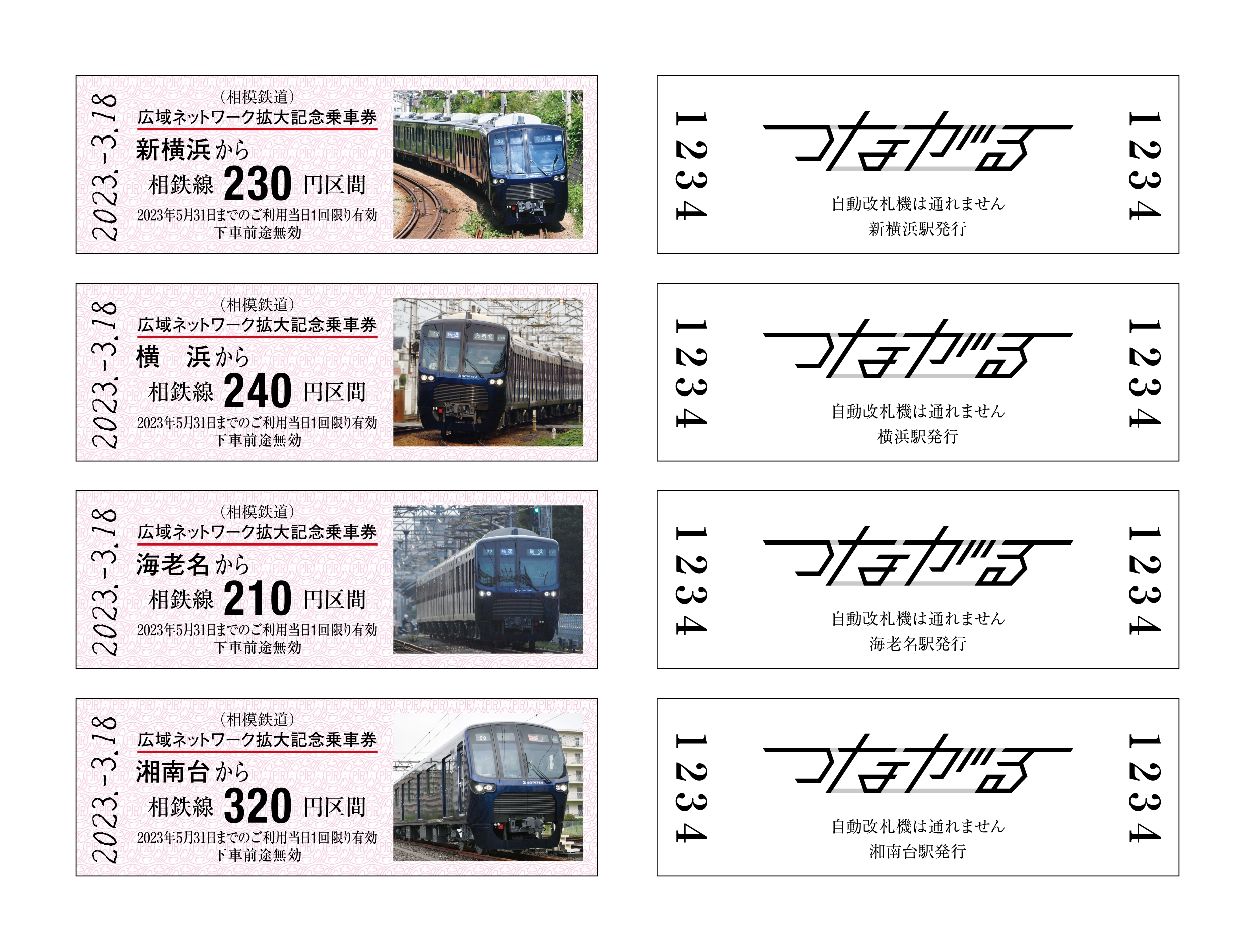 7社局合同企画 相鉄・東急新横浜線開業―広域ネットワーク拡大記念乗車