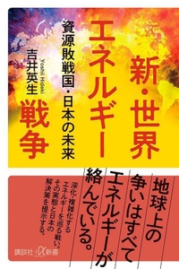 8/6発売『新・世界エネルギー戦争　資源敗戦国 日本の未来』（講談社＋α新書）