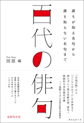 国内外で注目の国際派詩人が選りすぐった名俳句大全、『百代の俳句 〜誰もが知る名句から誰も知らない名句まで』10月22日発売！