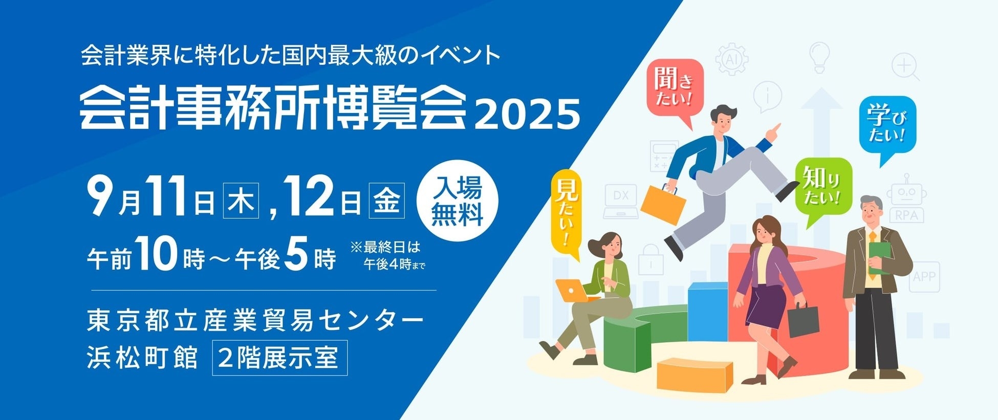 会計業界に特化した国内最大級の展示会 「会計事務所博覧会2025」へ出展