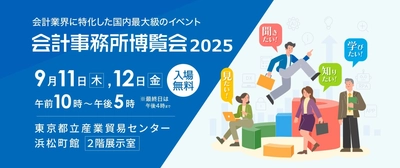 会計業界に特化した国内最大級の展示会 「会計事務所博覧会2025」へ出展