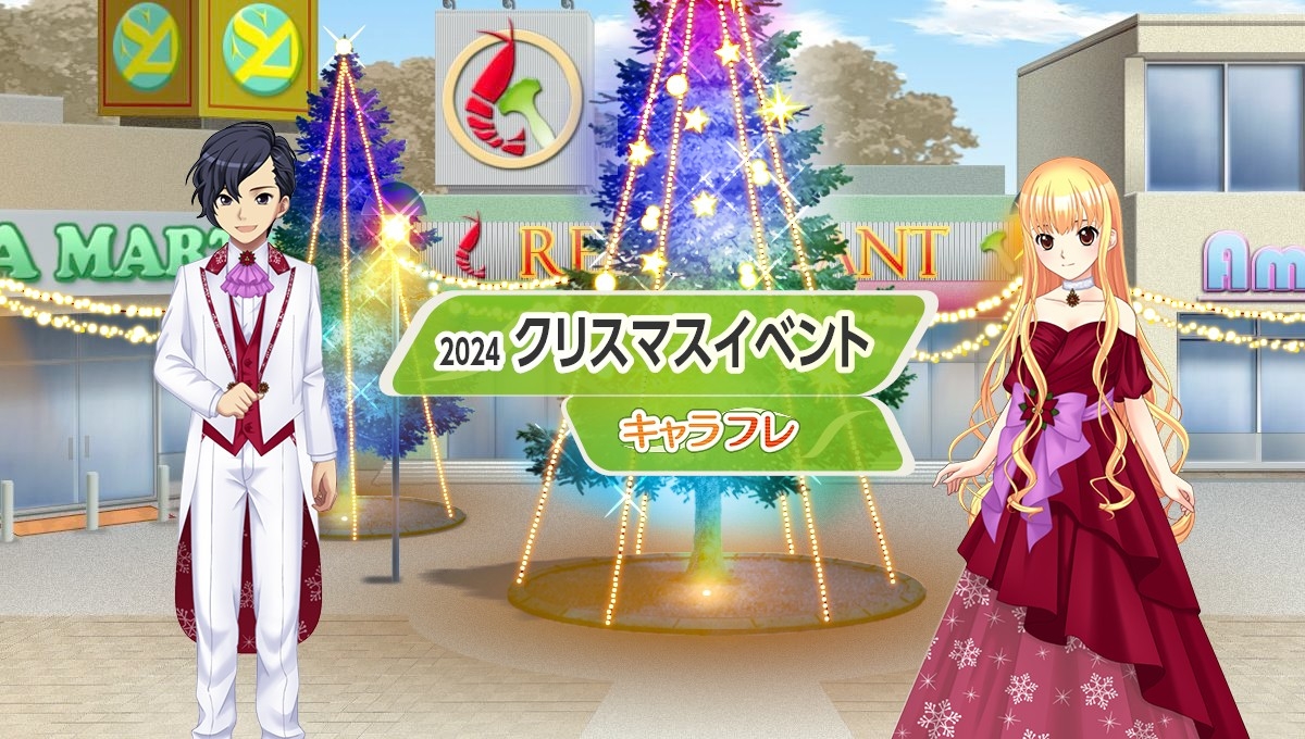 キャラフレ|2024クリスマスイベント
