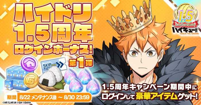 3.1.5周年ログインボーナス