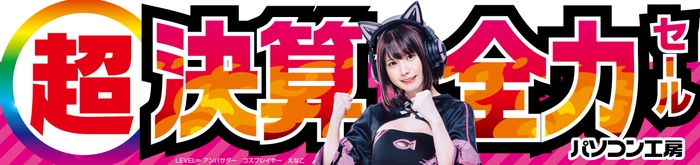 パソコン工房全店で2025年3月8日(土)より「超 決算全力セール」を開催!