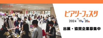 ［6/14応募締切］出展企業募集開始！ 最大級のブライダルイベント『ピアリーフェスタ in 名古屋』 10月19日(土)・20日(日)開催