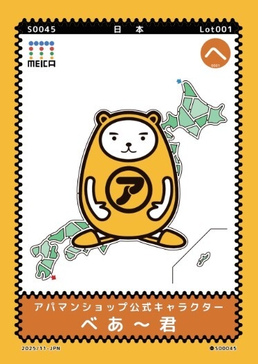 べあ~君 MEICA ご当地迷路カード