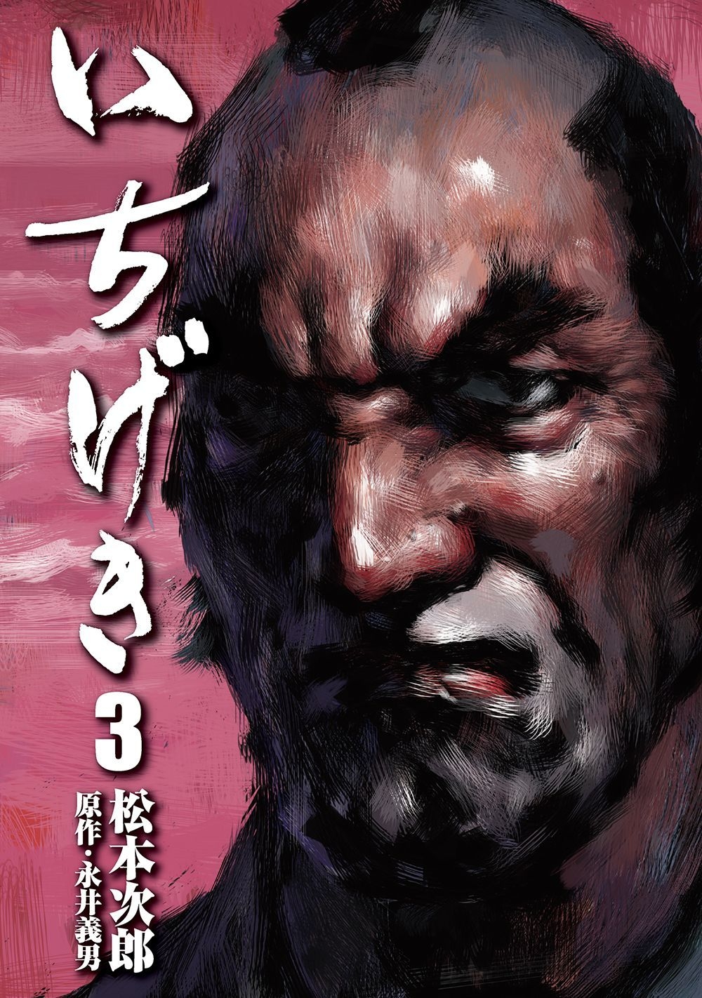 農民たちは剣を持ち、そしてサムライとなった！『いちげき 第3巻』3月