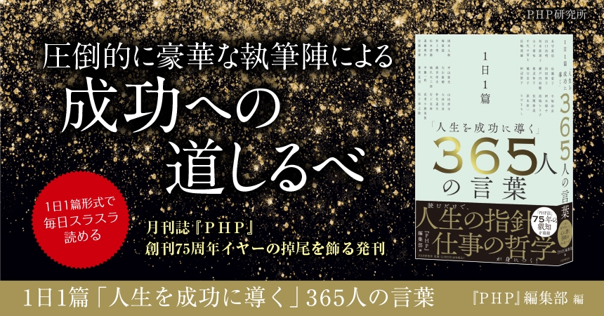 昭和、平成、令和…月刊誌『PHP』75年の叡智 『1日1篇「人生を成功に導く」365人の言葉』を発売