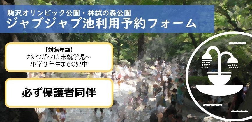 ※2021年度は終了しました※【林試の森公園】＊事前予約制になりました＊じゃぶじゃぶ池利用案内