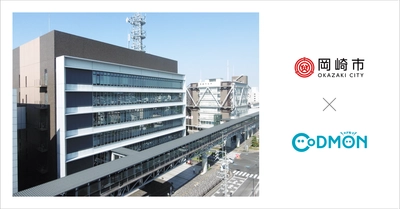 愛知県岡崎市の公立保育園・こども園36施設が9月1日より保育ICTサービス「CoDMON（コドモン）」を導入。全国682自治体、愛知県内では計29自治体に普及