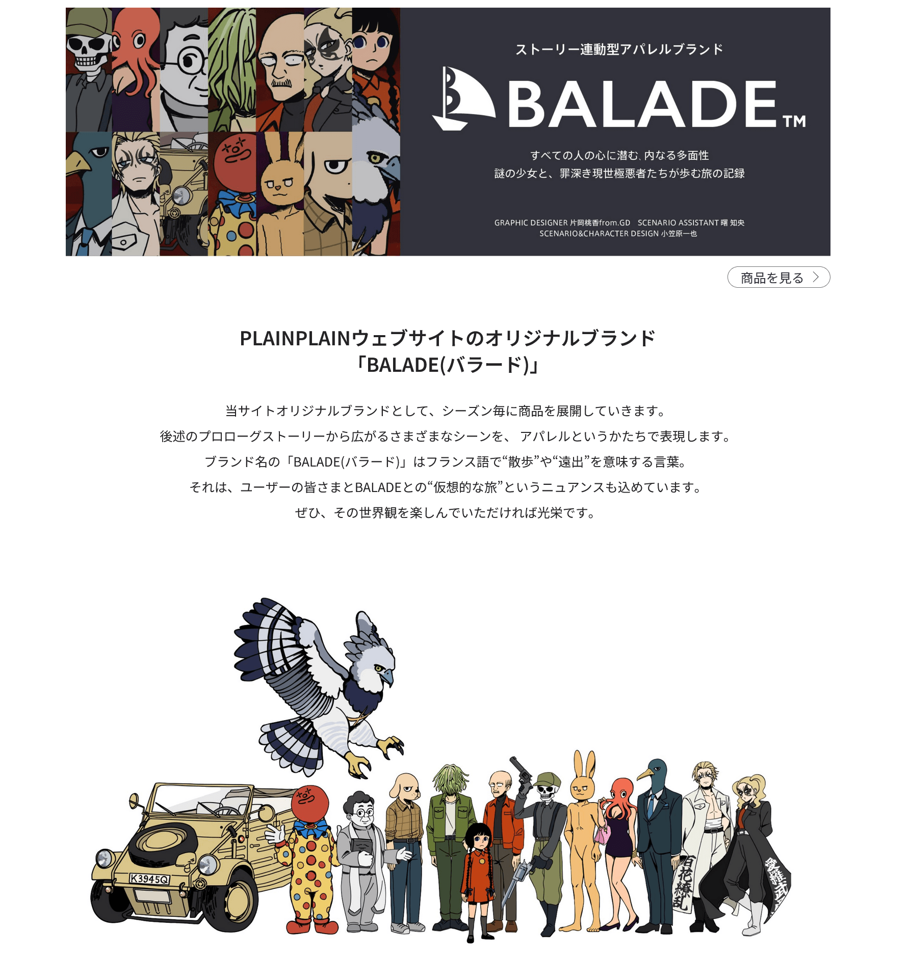 オリジナルブランド「BALADE」