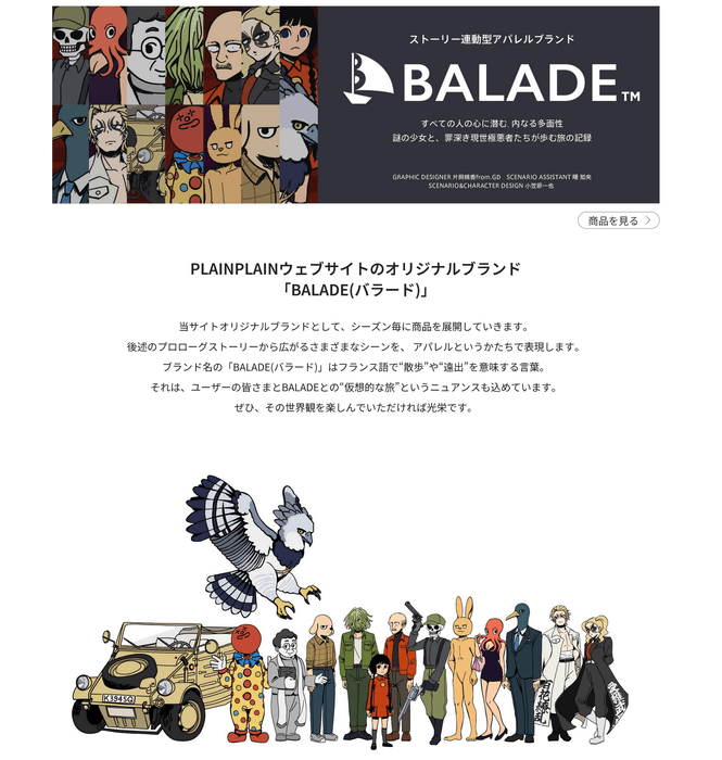 オリジナルブランド「BALADE」