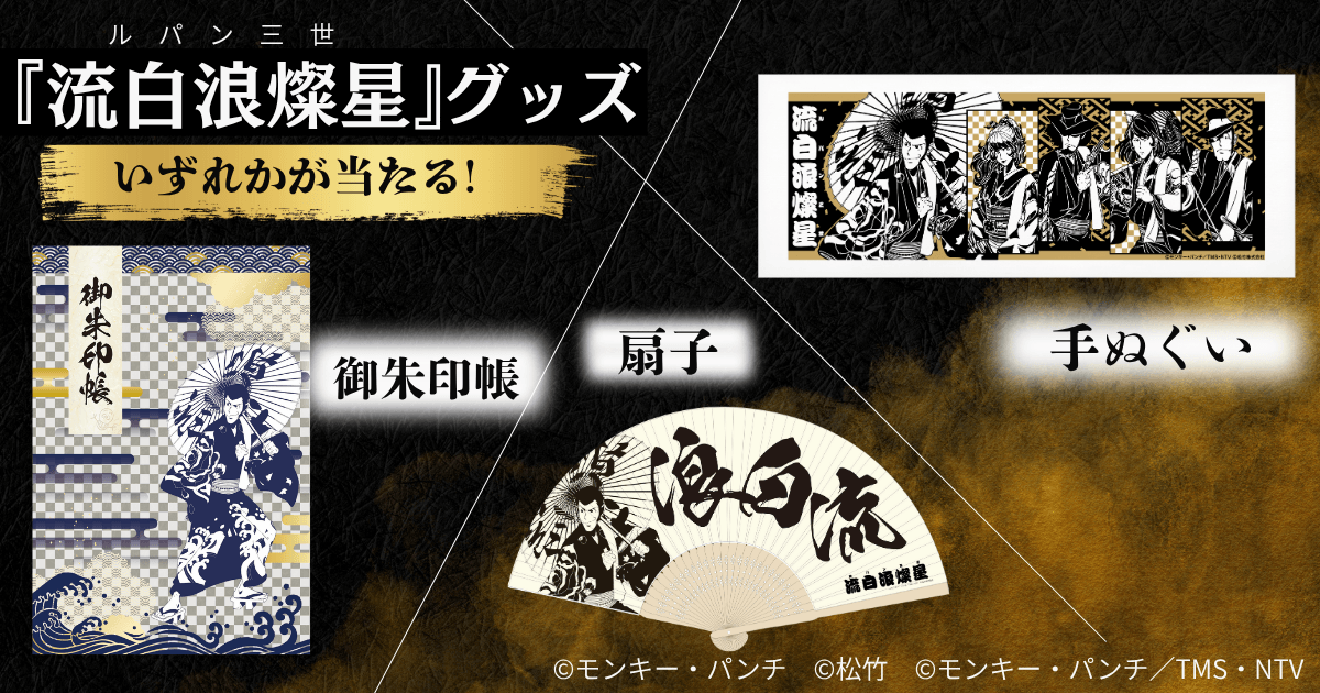 ルパンスタンプ(3ポイント)を含む合計6ポイント以上を集めて応募できる『流白浪燦星』グッズ※いずれかが当たります。