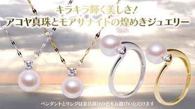華やかな照りのアコヤ真珠と美しく輝くモアサナイトの 煌めきジュエリー4種類をMakuakeにて 4月8日から5月11日迄の期間限定、数量限定で販売